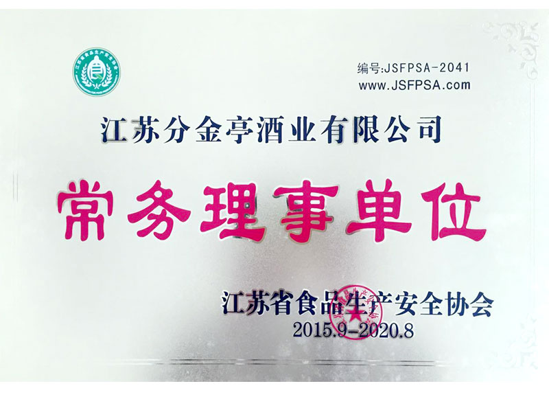 江苏省食品安全生产安全协会常务理事单位