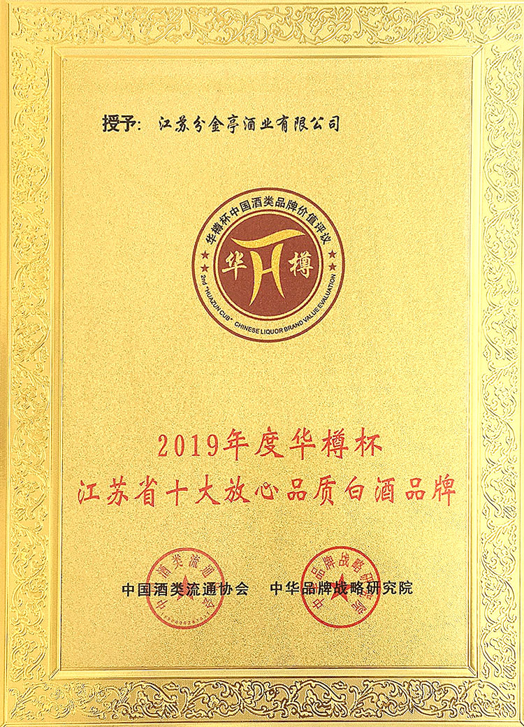 2019年获得江苏省十大放心品质白酒品牌