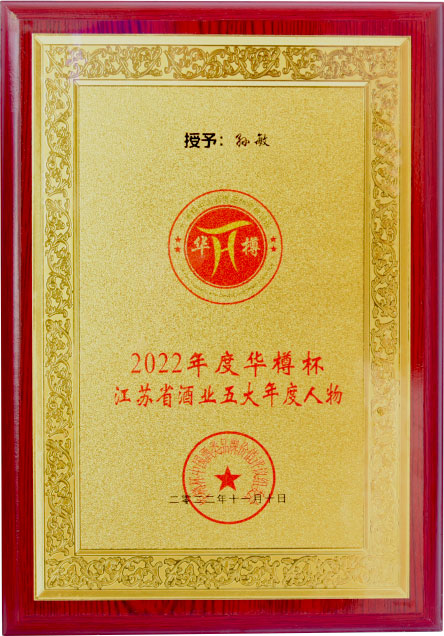 2022年度华樽杯江苏省酒业五大年度人物