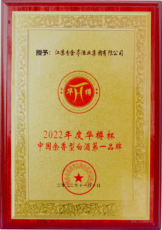 2022年度华樽杯中国余香型白酒第一品牌